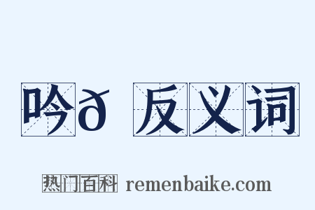 吟𪘆反义词是什么意思的图片